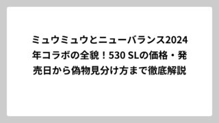 ミュウミュウとニューバランス2024年コラボの全貌！530 SLの価格・発売日から偽物見分け方まで徹底解説