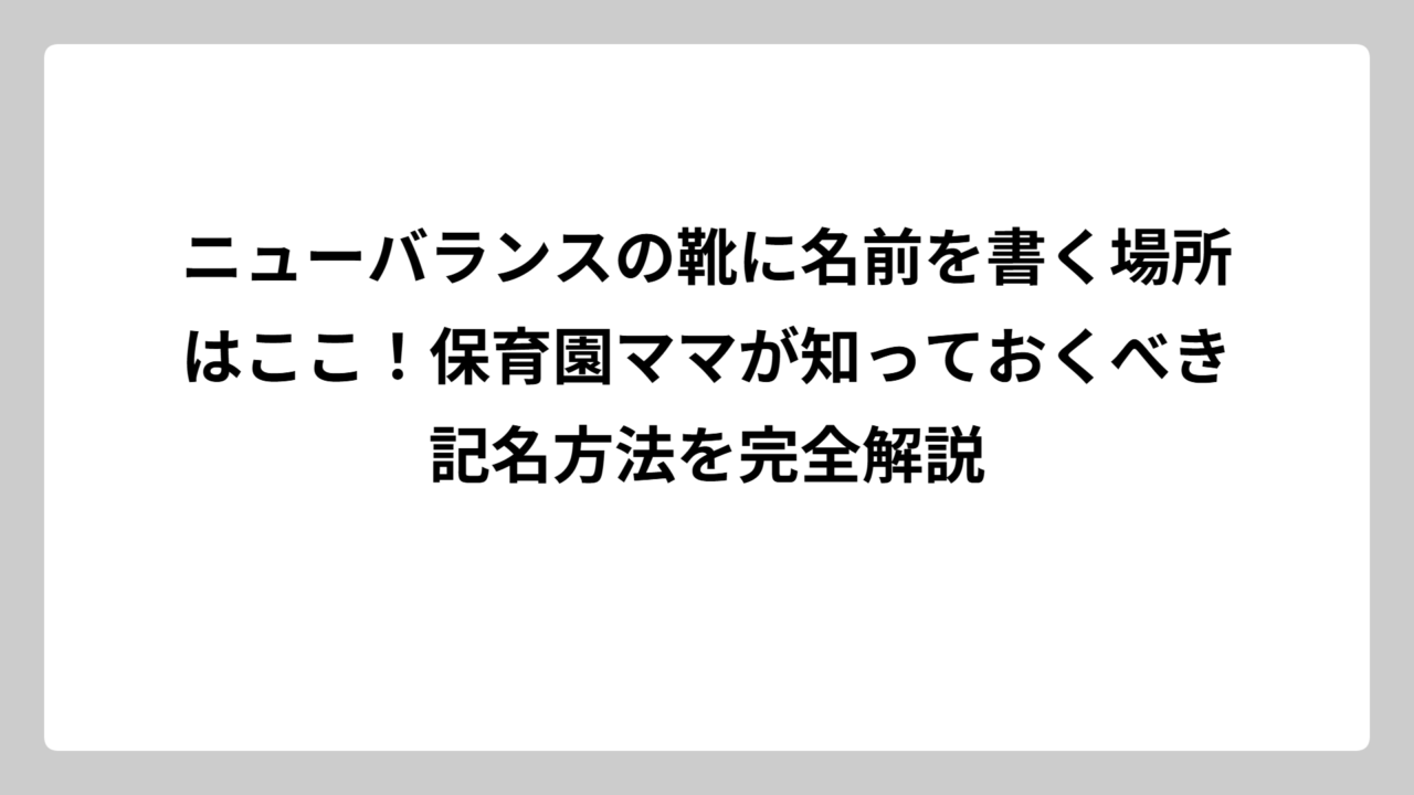 ニューバランスの靴に名前を書く場所はここ！保育園ママが知っておくべき記名方法を完全解説