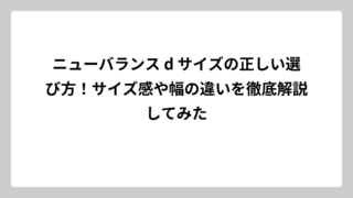 ニューバランス d サイズの正しい選び方！サイズ感や幅の違いを徹底解説してみた