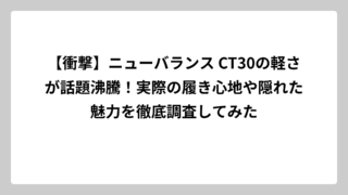 【衝撃】ニューバランス CT30の軽さが話題沸騰！実際の履き心地や隠れた魅力を徹底調査してみた