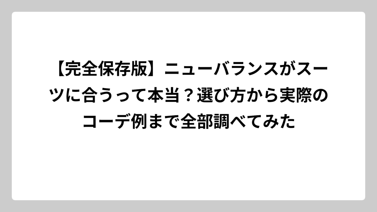 【完全保存版】ニューバランスがスーツに合うって本当？選び方から実際のコーデ例まで全部調べてみた