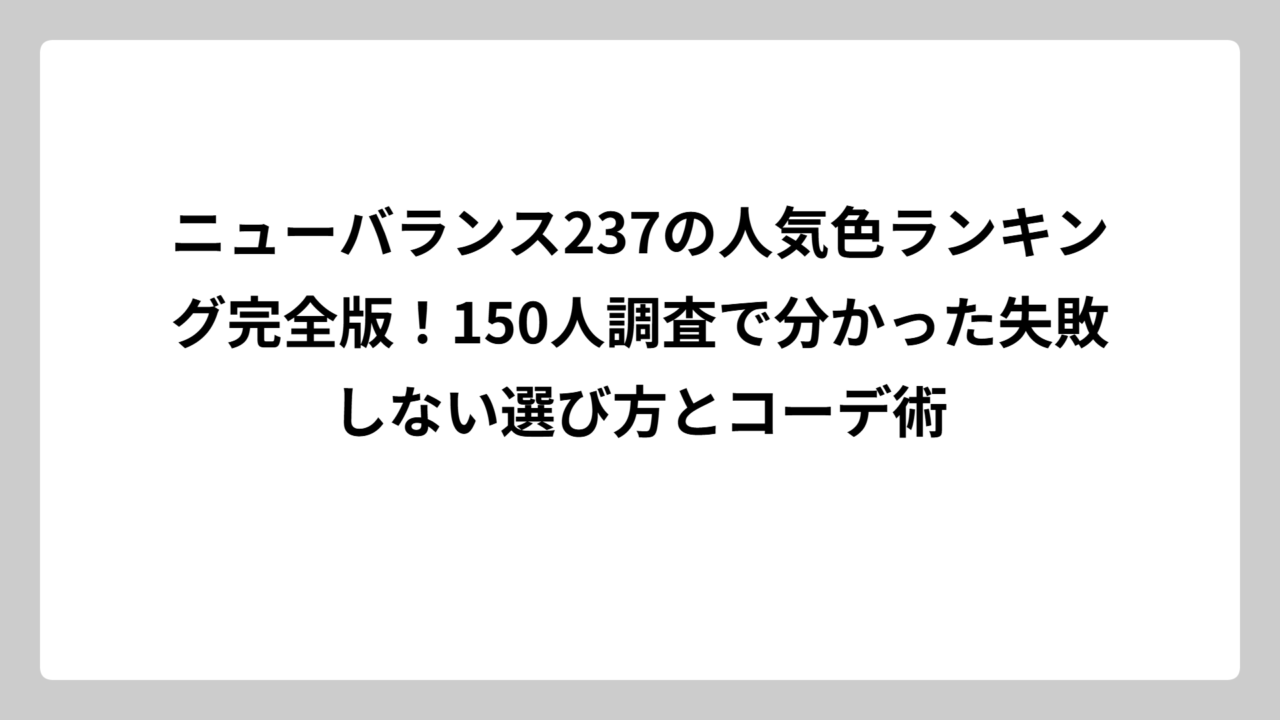 ニューバランス237の人気色ランキング完全版！150人調査で分かった失敗しない選び方とコーデ術