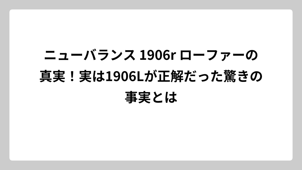 ニューバランス 1906r ローファーの真実！実は1906Lが正解だった驚きの事実とは