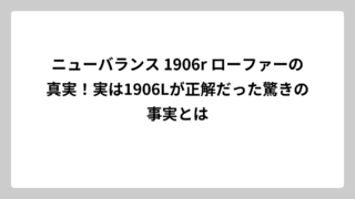 ニューバランス 1906r ローファーの真実！実は1906Lが正解だった驚きの事実とは