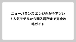 ニューバランス エンジ色が今アツい！人気モデルから購入場所まで完全攻略ガイド