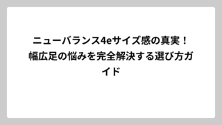 ニューバランス4eサイズ感の真実！幅広足の悩みを完全解決する選び方ガイド