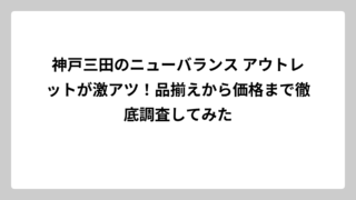 神戸三田のニューバランス アウトレットが激アツ！品揃えから価格まで徹底調査してみた