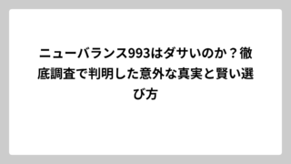 ニューバランス993はダサいのか？徹底調査で判明した意外な真実と賢い選び方