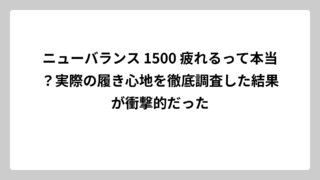 ニューバランス 1500 疲れるって本当？実際の履き心地を徹底調査した結果が衝撃的だった