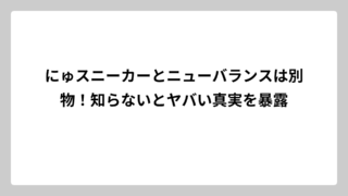 にゅスニーカーとニューバランスは別物！知らないとヤバい真実を暴露