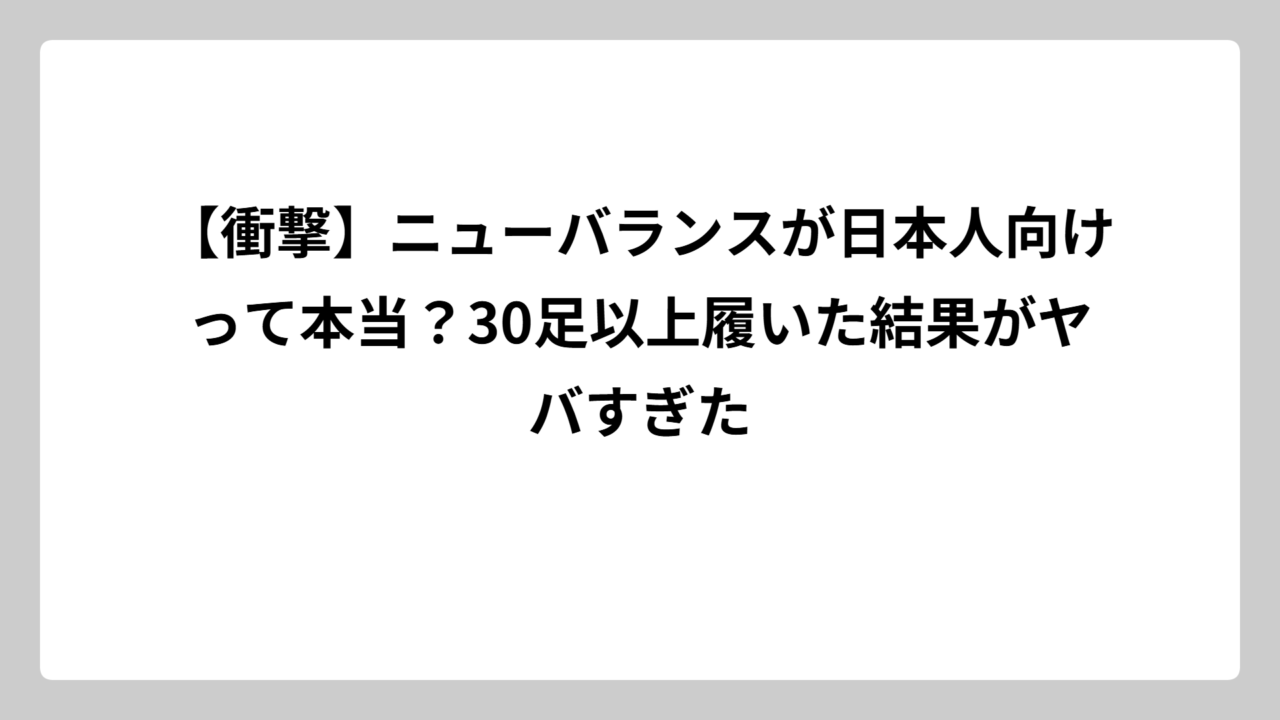 【衝撃】ニューバランスが日本人向けって本当？30足以上履いた結果がヤバすぎた
