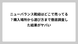 ニューバランス靴紐はどこで売ってる？購入場所から選び方まで徹底調査した結果がヤバい