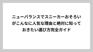 ニューバランスでスニーカーおそろいがこんなに人気な理由と絶対に知っておきたい選び方完全ガイド