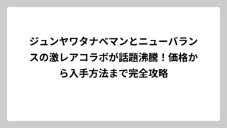 ジュンヤワタナベマンとニューバランスの激レアコラボが話題沸騰！価格から入手方法まで完全攻略