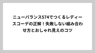 ニューバランス574でつくるレディースコーデの正解！失敗しない組み合わせ方とおしゃれ見えのコツ