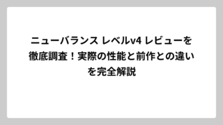 ニューバランス レベルv4 レビューを徹底調査！実際の性能と前作との違いを完全解説