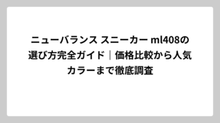 ニューバランス スニーカー ml408の選び方完全ガイド｜価格比較から人気カラーまで徹底調査