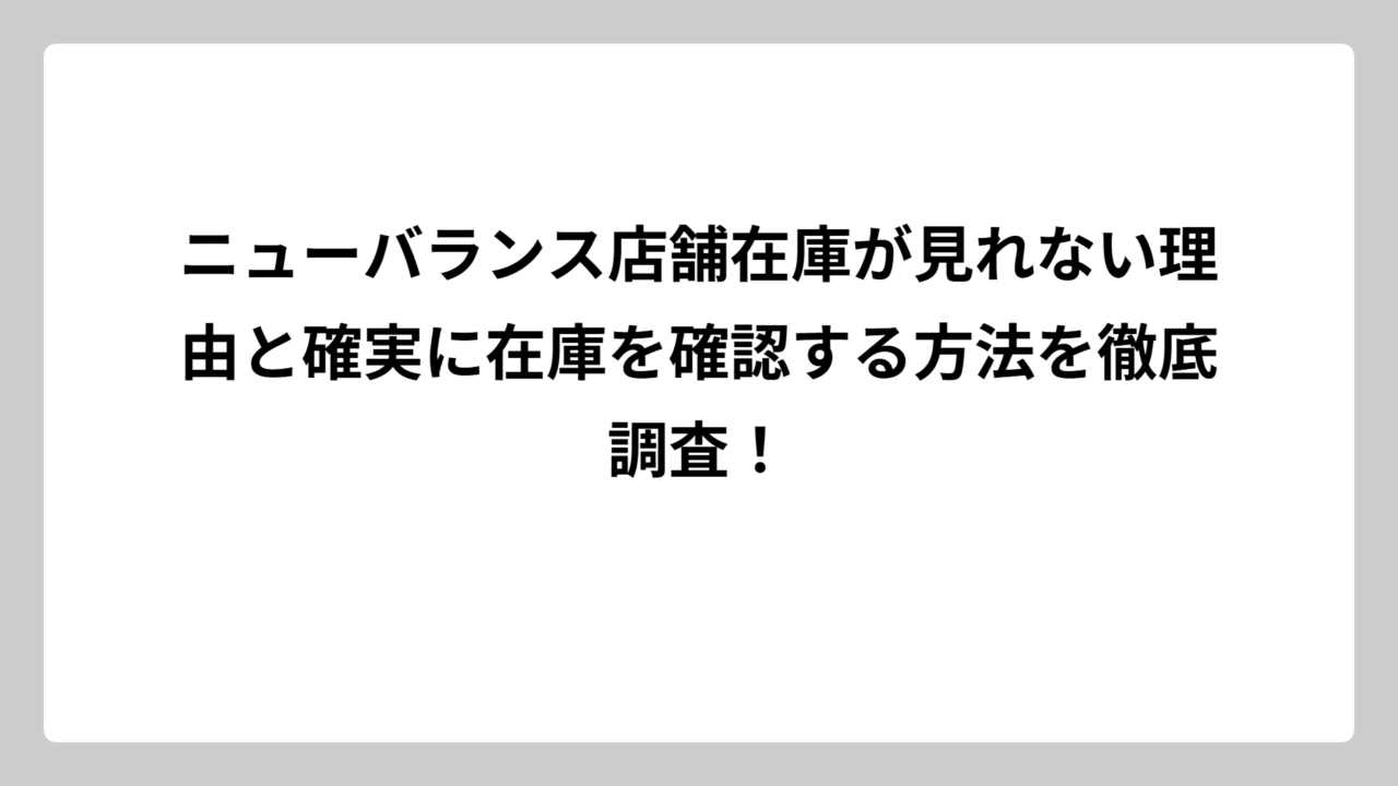 ニューバランス店舗在庫が見れない理由と確実に在庫を確認する方法を徹底調査！