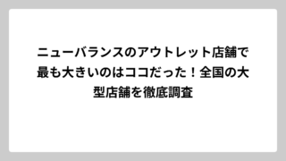 ニューバランスのアウトレット店舗で最も大きいのはココだった！全国の大型店舗を徹底調査