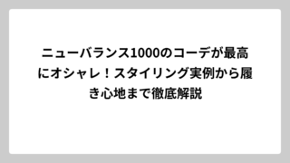 ニューバランス1000のコーデが最高にオシャレ！スタイリング実例から履き心地まで徹底解説