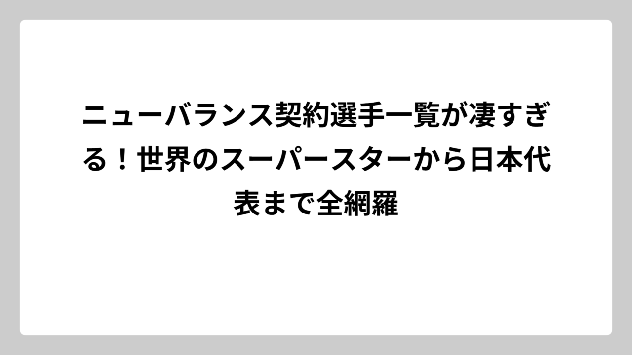 ニューバランス契約選手一覧が凄すぎる！世界のスーパースターから日本代表まで全網羅