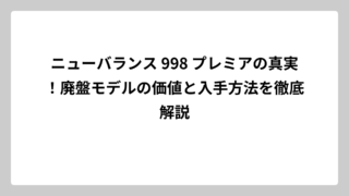 ニューバランス 998 プレミアの真実！廃盤モデルの価値と入手方法を徹底解説
