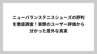 ニューバランステニスシューズの評判を徹底調査！実際のユーザー評価から分かった意外な真実