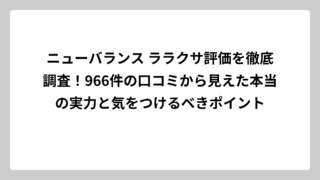 ニューバランス ララクサ評価を徹底調査！966件の口コミから見えた本当の実力と気をつけるべきポイント