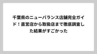 千葉県のニューバランス店舗完全ガイド！直営店から取扱店まで徹底調査した結果がすごかった