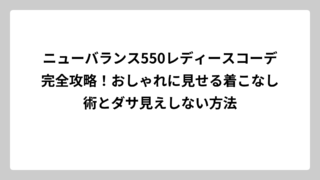 ニューバランス550レディースコーデ完全攻略！おしゃれに見せる着こなし術とダサ見えしない方法
