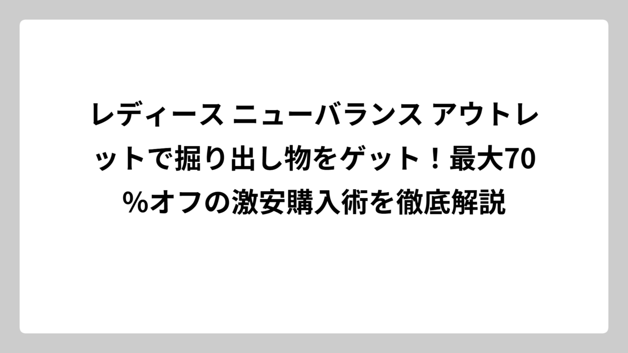 レディース ニューバランス アウトレットで掘り出し物をゲット！最大70%オフの激安購入術を徹底解説