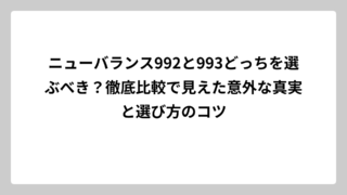 ニューバランス992と993どっちを選ぶべき？徹底比較で見えた意外な真実と選び方のコツ