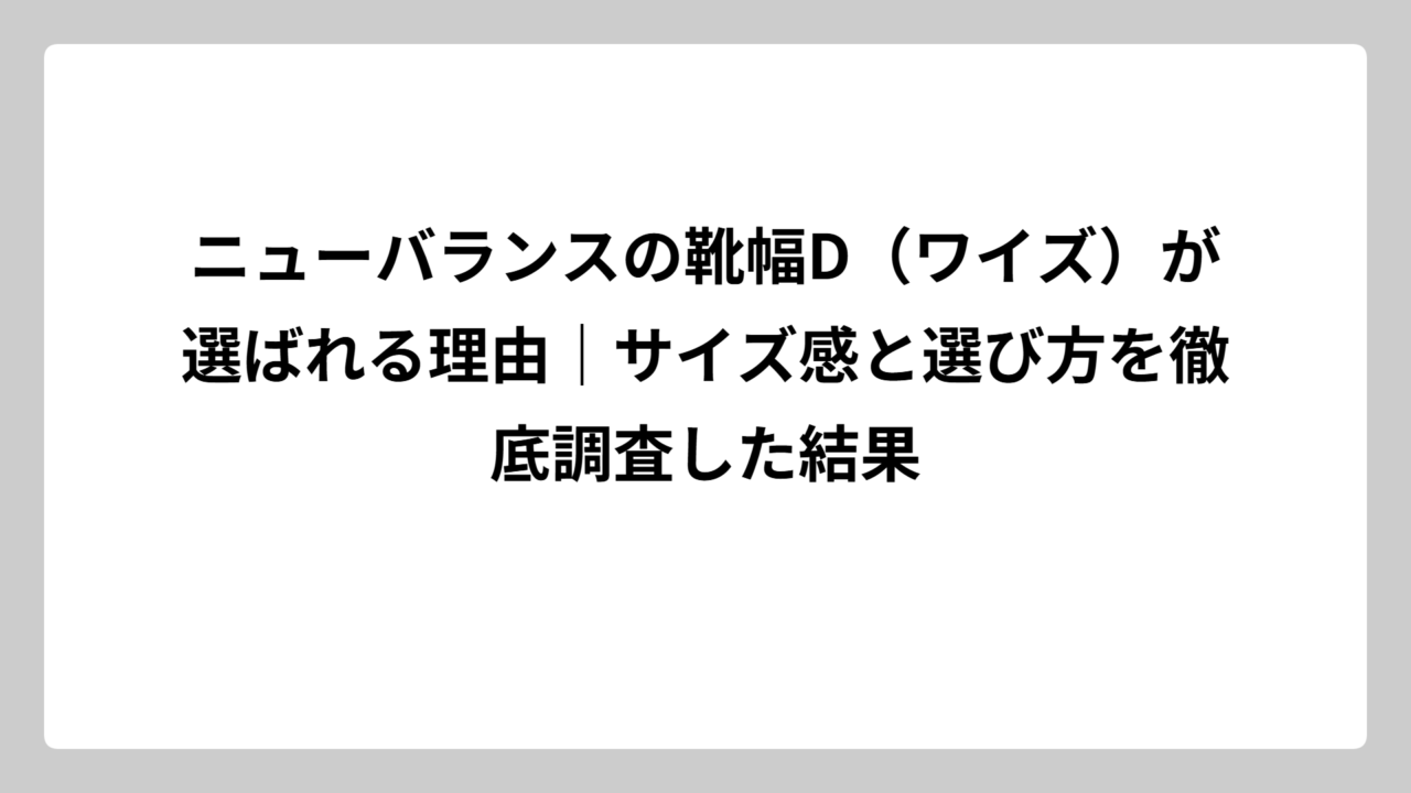 ニューバランスの靴幅D（ワイズ）が選ばれる理由｜サイズ感と選び方を徹底調査した結果