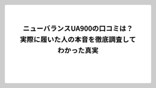 ニューバランスUA900の口コミは？実際に履いた人の本音を徹底調査してわかった真実