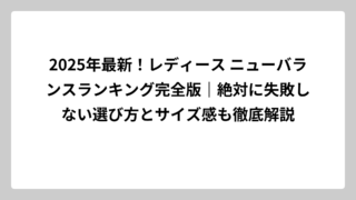 2025年最新！レディース ニューバランスランキング完全版｜絶対に失敗しない選び方とサイズ感も徹底解説