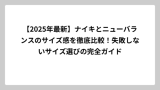 【2025年最新】ナイキとニューバランスのサイズ感を徹底比較！失敗しないサイズ選びの完全ガイド
