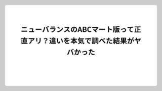ニューバランスのABCマート版って正直アリ？違いを本気で調べた結果がヤバかった