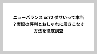 ニューバランス xc72 ダサいって本当？実際の評判とおしゃれに履きこなす方法を徹底調査