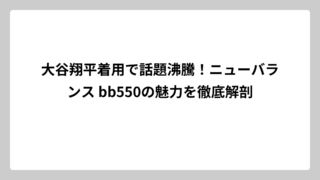 大谷翔平着用で話題沸騰！ニューバランス bb550の魅力を徹底解剖