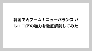 韓国で大ブーム！ニューバランス バレエコアの魅力を徹底解剖してみた