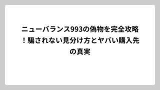 ニューバランス993の偽物を完全攻略！騙されない見分け方とヤバい購入先の真実