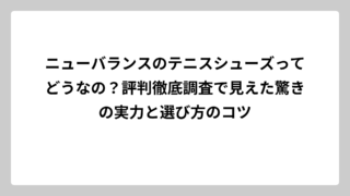 ニューバランスのテニスシューズってどうなの？評判徹底調査で見えた驚きの実力と選び方のコツ