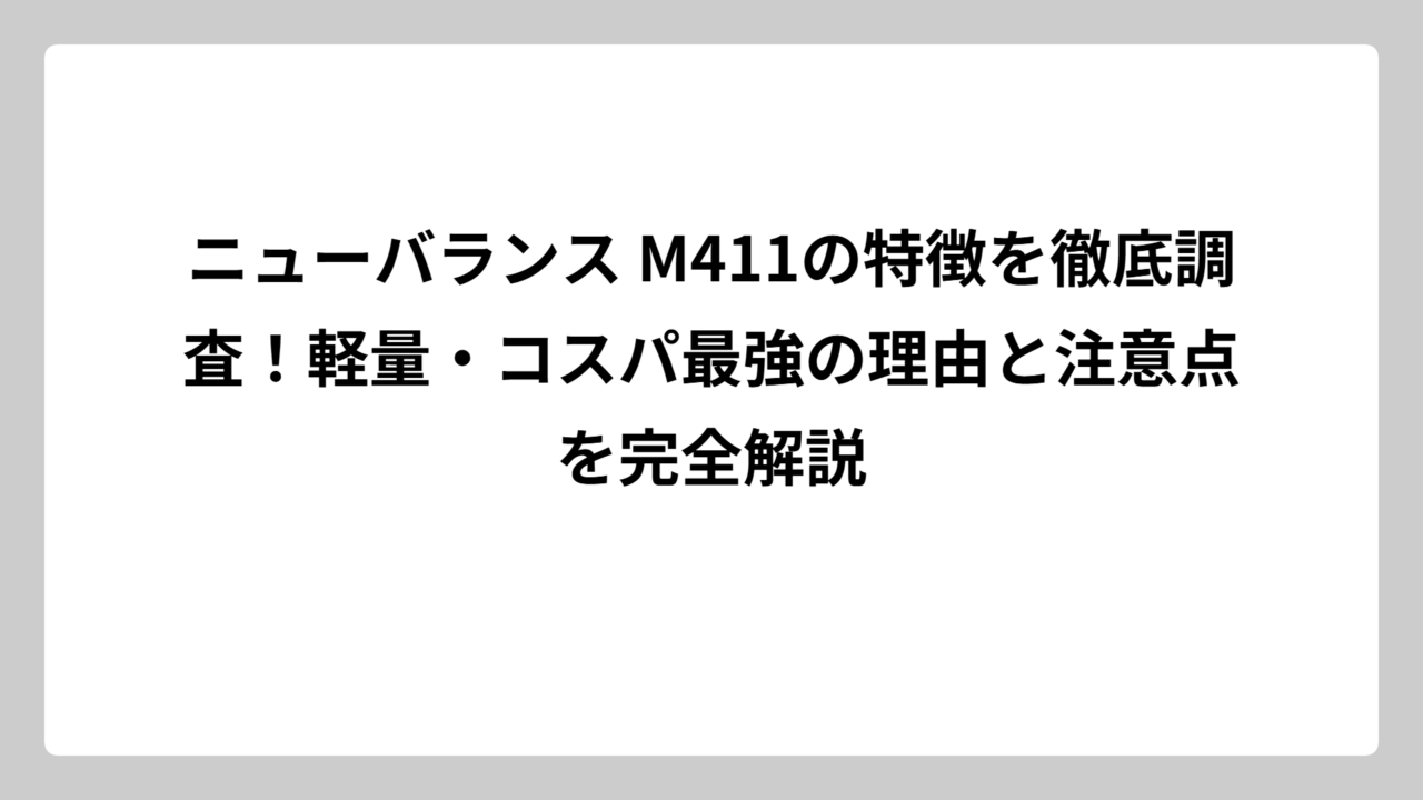 ニューバランス M411の特徴を徹底調査！軽量・コスパ最強の理由と注意点を完全解説
