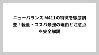 ニューバランス M411の特徴を徹底調査！軽量・コスパ最強の理由と注意点を完全解説