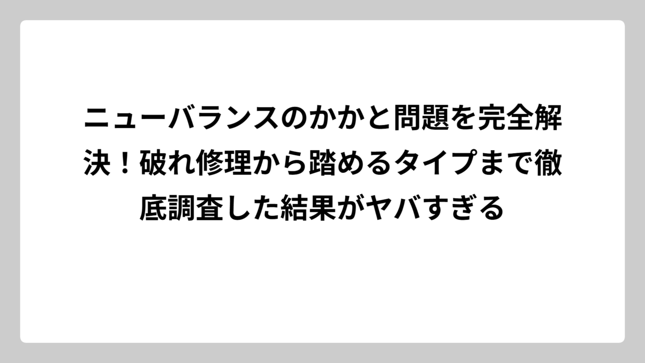 ニューバランスのかかと問題を完全解決！破れ修理から踏めるタイプまで徹底調査した結果がヤバすぎる