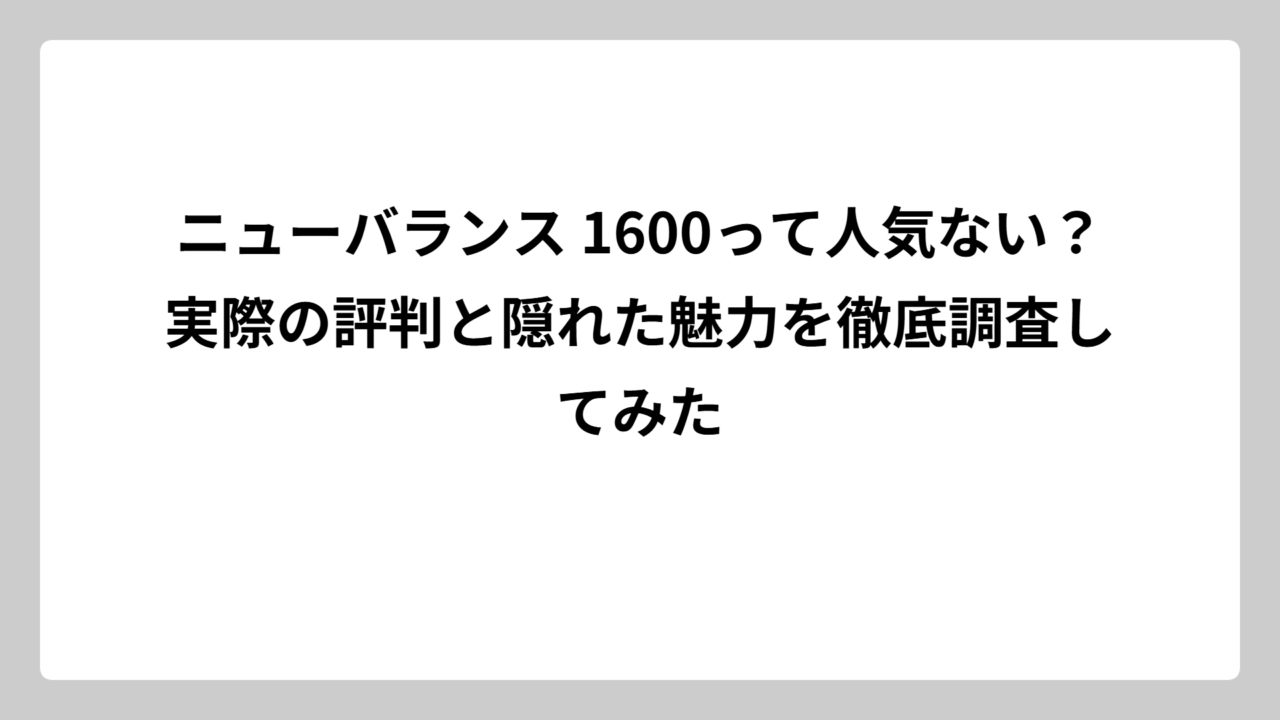 ニューバランス 1600って人気ない？実際の評判と隠れた魅力を徹底調査してみた