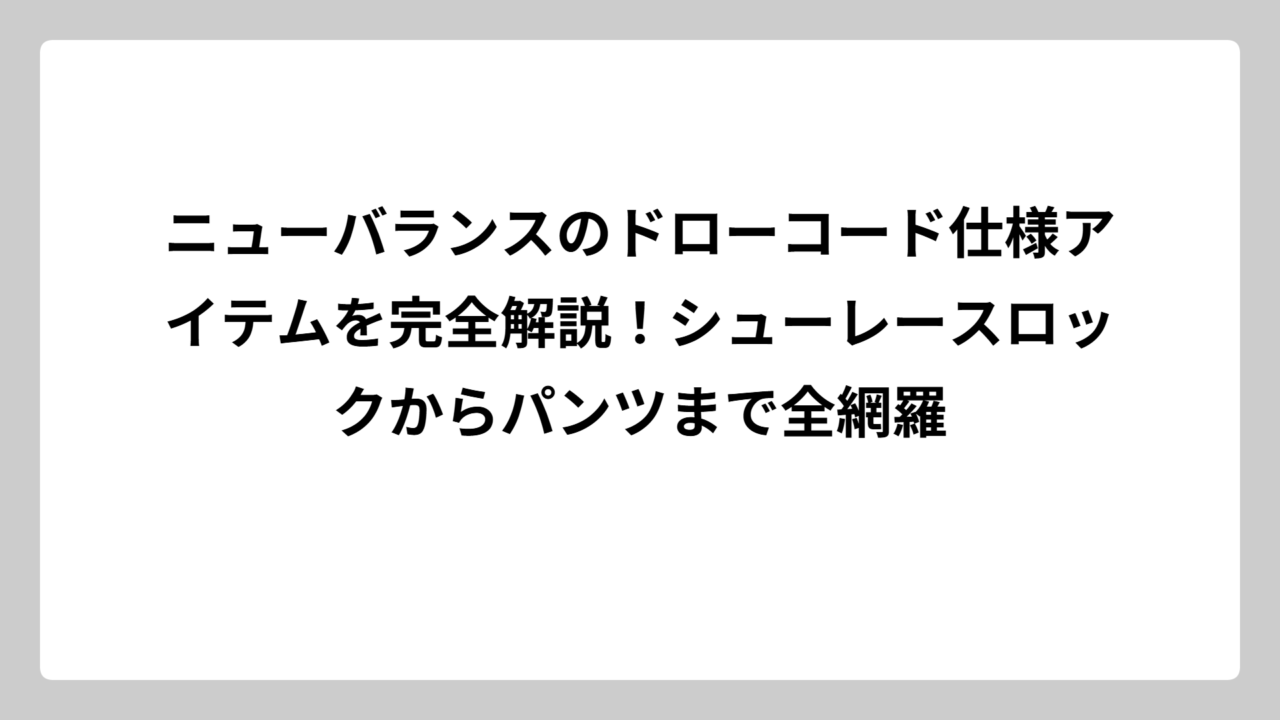 ニューバランスのドローコード仕様アイテムを完全解説！シューレースロックからパンツまで全網羅