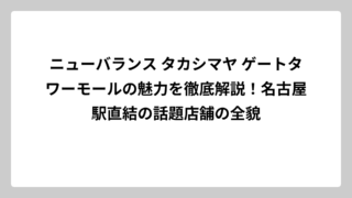 ニューバランス タカシマヤ ゲートタワーモールの魅力を徹底解説！名古屋駅直結の話題店舗の全貌