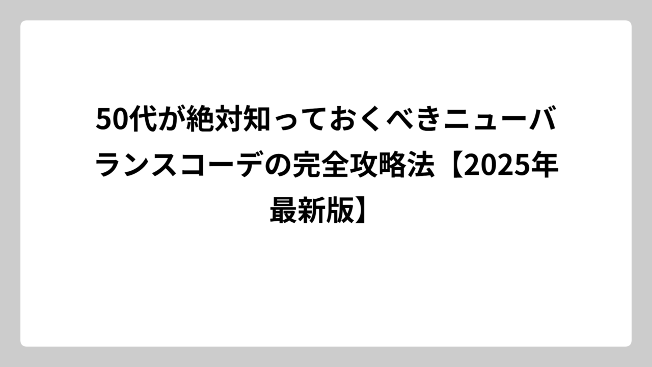 50代が絶対知っておくべきニューバランスコーデの完全攻略法【2025年最新版】