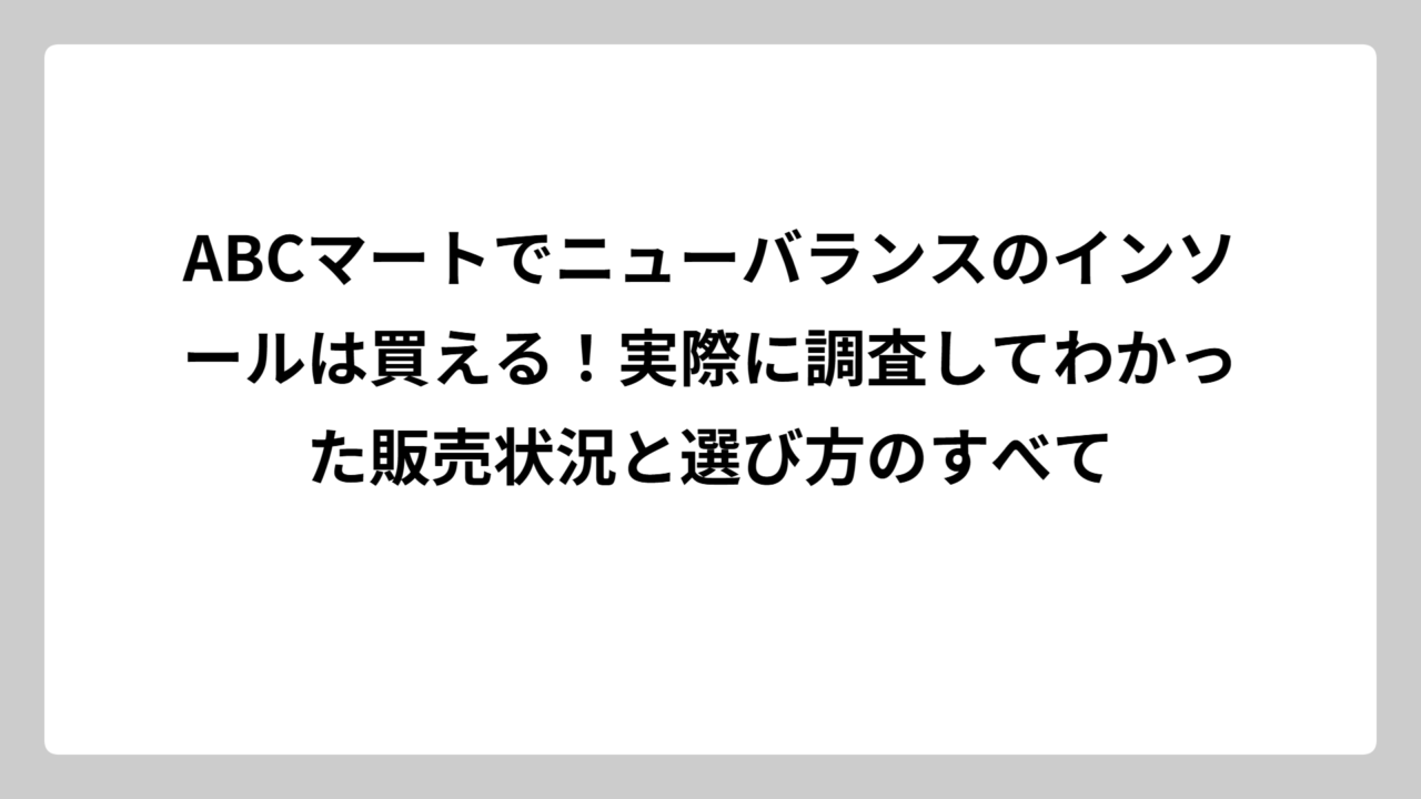ABCマートでニューバランスのインソールは買える！実際に調査してわかった販売状況と選び方のすべて